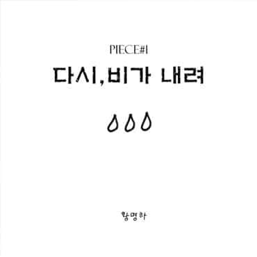 포크송-가수-황명하-10