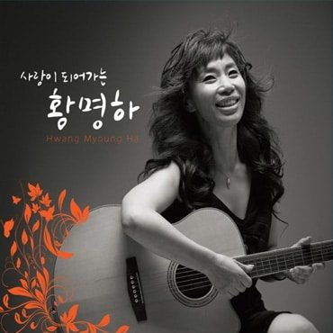 가수 황명하