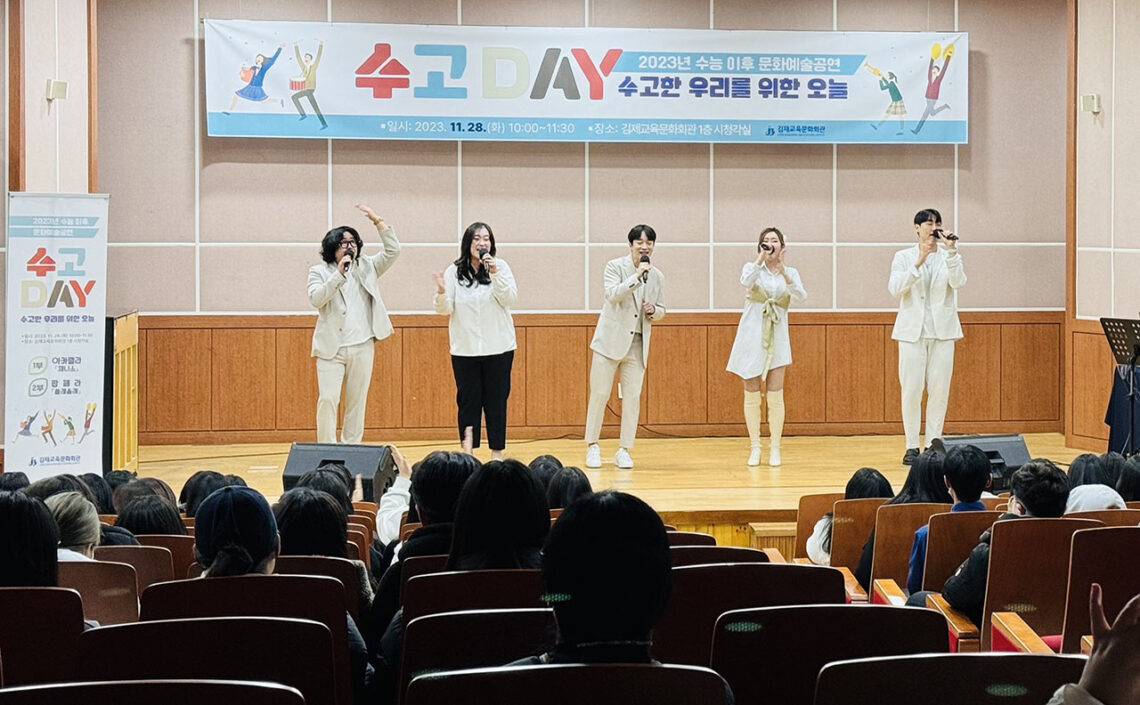 아카펠라_제니스_수능이후 문화예술공연(김제교육문화회관)_20231128