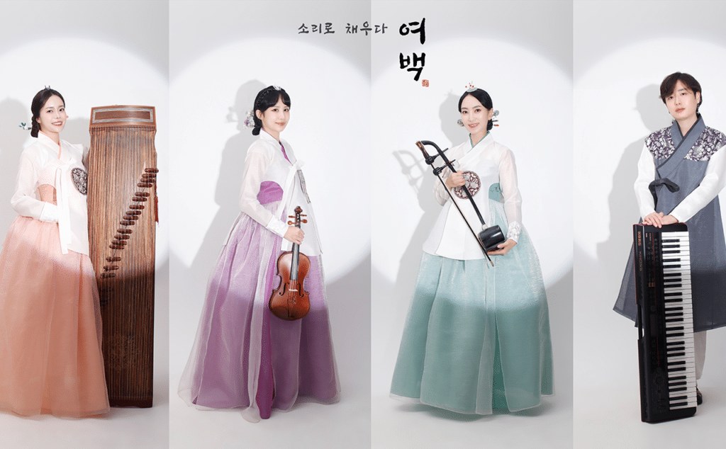 퓨전국악 앙상블 | 여백