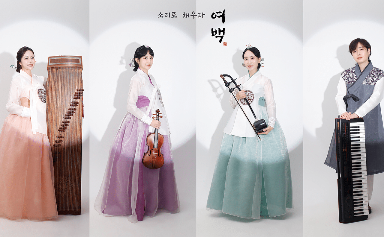 퓨전국악 앙상블-여백-2